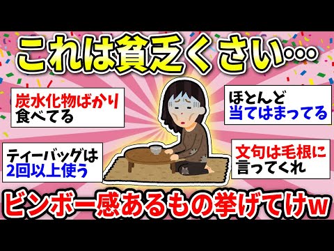 【ガルちゃん有益】貧乏くさっ！みんなが思う貧しい感じが出てしまうもの教えて【ガルちゃん雑談】