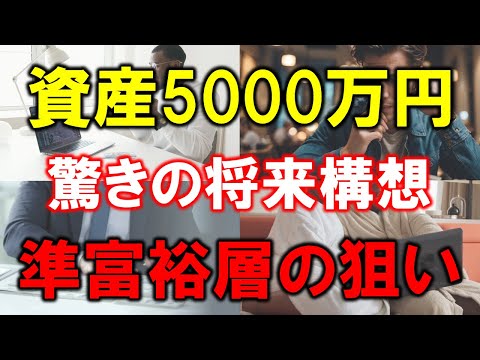 【準富裕層の本当の狙い】5000万円以上の資産家が見据える驚きの将来構想