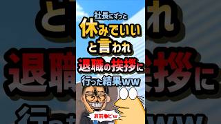 ㊗️220万再生！！🧳【2ch面白スレ】上層部に「ずっと休め」といわれたので挨拶に行った結果ww【5ch名作スレ】