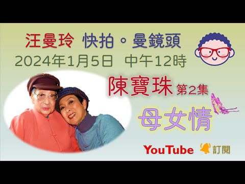 汪曼玲《快拍。曼鏡頭》2024年1月5日 陳寶珠第二集 【母女情】