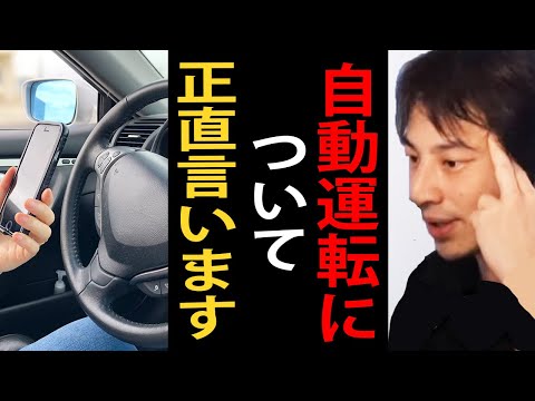 自動運転について正直言います【ひろゆき切り抜き】