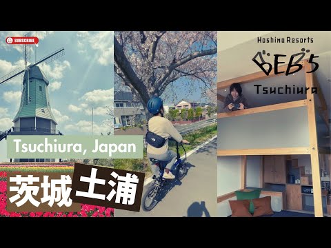 🇯🇵 茨城縣可以這樣玩！🌸土浦櫻花騎行之旅｜星野集團親民版「BEB5土浦」開箱｜厚片兔司｜ JAPAN travel vlog 75