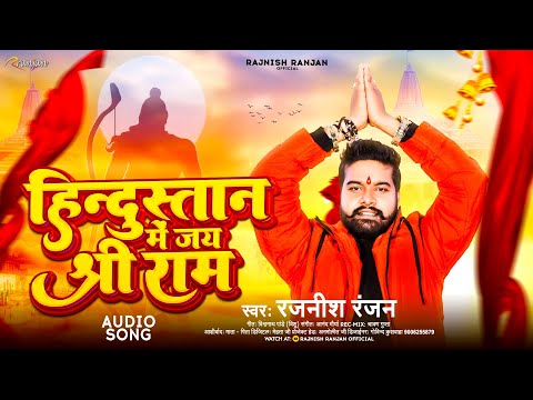 हिन्दुस्तान में जय श्री राम | #Rajnish Ranjan | Hindustan Me Jay Shree Ram | Ram Navmi Special Song