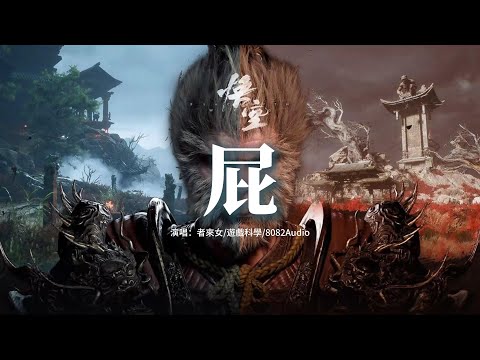 者來女/遊戲科學/8082Audio - 屁（《黑神話：悟空》小西天片尾曲）『愛恨貪嗔生死 交織，因緣 果報 忘不了，人慾 便是天道。』【動態歌詞MV】