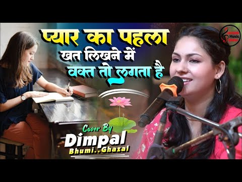 प्यार का पहला खत लिखने में वक़्त तो लगता है.. डिंपल भूमि 💞 Dimpal bhumi Ghazal Live Show