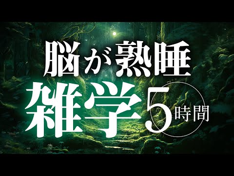 【睡眠導入】脳が熟睡雑学5時間【合成音声】