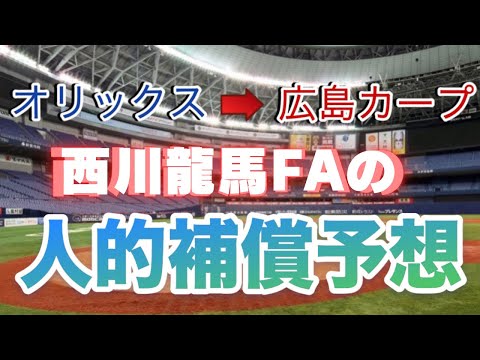 【FA西川龍馬】カープが狙うオリックスの人的補償選手を予想【本命•対抗•大穴は？】