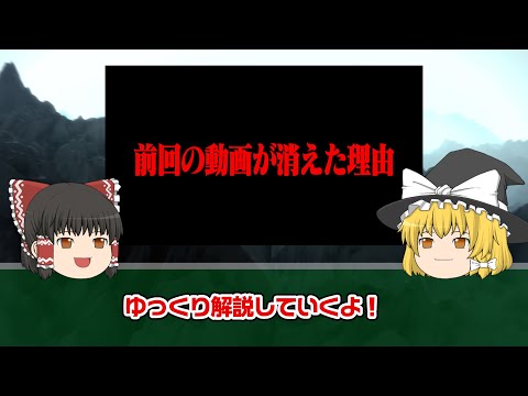 前回の動画を削除した理由を解説していくよ！【ゆっくり解説】