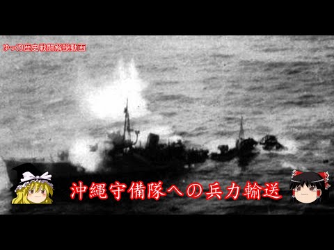 【ゆっくり歴史解説】沖縄守備隊への兵力輸送【知られざる激戦171】