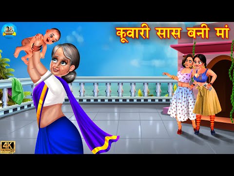 कुँवारी सास बनी माँ | Kuwari saas bani maa | saas vs bahu |  Hindi Kahani | Bedtime Stories | Kahani