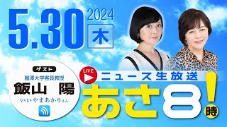 R6 05/30 【ゲスト：飯山 陽】百田尚樹・有本香のニュース生放送　あさ8時！ 第380回