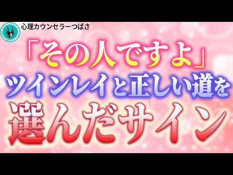 【超重要】本物ツインレイとの旅路！正しい道と間違った道の兆候と見極め方