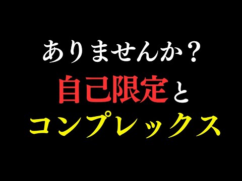 つまりこれが大事！自己限定を取り除く方法とは？ コンプレックス 自己啓発 成功哲学 メンタル 自己肯定感 心理カウンセラー 引き寄せの法則