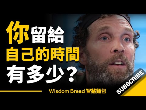 你留給自己的時間剩多少？ ► 把時間留給自己，把其它留給時間吧 - Jesse Itzler（中英字幕）