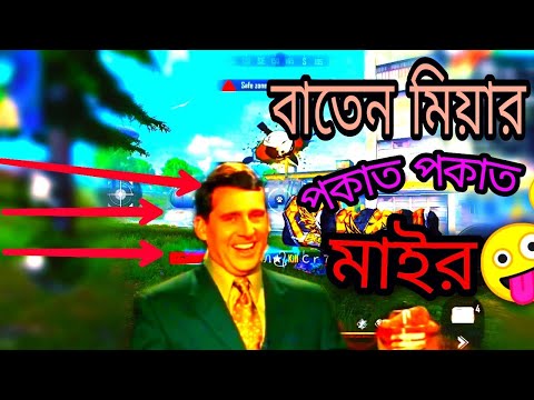 বাতেন মিয়ার ফ্রিফায়ারের মাইর পকাত পকাত/#ajjubhai#totalgaming#Amitbhai#