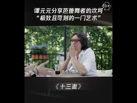 “她的背影跟十八岁似的” “极致且苛刻的一门艺术” #shorts #十三邀 #许知远