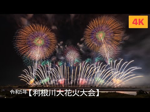 令和5年【利根川大花火大会】フィナーレ花火✨日本最大級の超豪華ウルトラワイドスターマイン✨