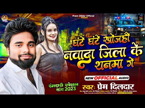 घंटे घंटे खोजहौ नवादा जिला के थनमा गे | #Prem Dildar का #New Viral Maghi Song 2023