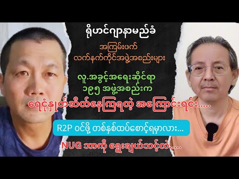 Sayar Nyein Chan Aung Talk show