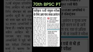 70th BPSC PT total form fillup#bpsc#70thbpsc#bpscpt#bpscexam#bpscupdates#bpsclatestnews#bihar#viral