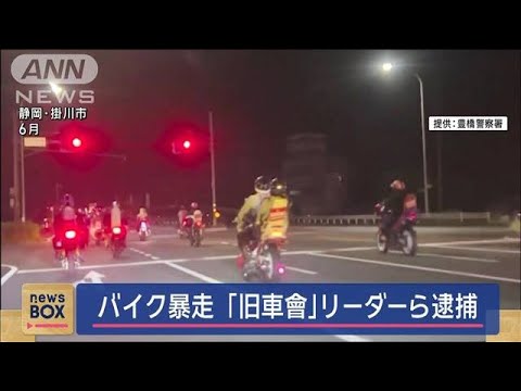 バイク暴走「旧車會」リーダーら逮捕　愛知・豊橋市【スーパーJチャンネル】(2024年11月14日)