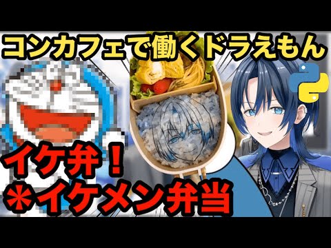 【AI切り抜き】コンセプトカフェで働くドラえもんのモノマネ【ホロライブ切り抜き/火威青】