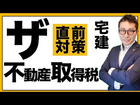 【宅建直前：これだけは覚えとけ！】不動産取得税で覚えておくべき重要知識を初心者向けに解説講義。課税標準、免税点、税率などの重要過去問。宅建合格ラジオ。