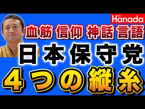 日本保守党〝4つの縦糸〟とは！？【日本保守党 荒川区議会議員・小坂英二】