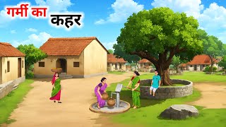 गर्मी का कहर हिंदी कहानी|garmi ka kahar Hindi kahani|Hindi Kahani| Moral Stories|  @cartoonstorybook