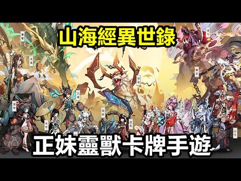 《山海經異世錄》【最新遊戲介紹+試玩】山海經題材 正妹靈獸卡牌手遊【禮包碼 ONLINE99｜SH666｜CWQYP｜DKNVA 】【11月6日 台版公測】