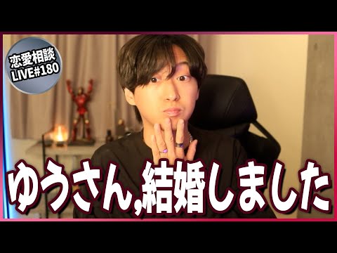 【ご報告】この度、結婚しました【第180回恋愛相談LIVE】