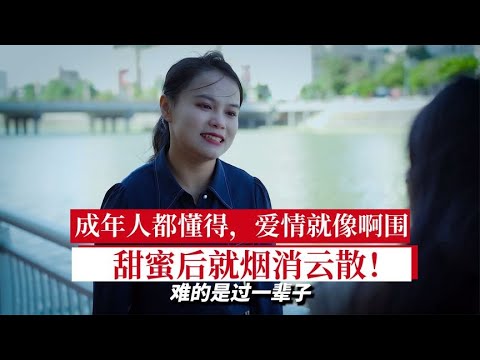 爆笑：成年人都懂得，爱情就像啊围，甜蜜后就烟消云散！