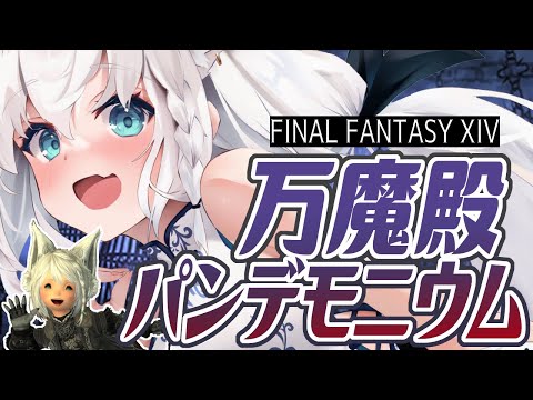 【ネタバレあり】万魔殿 パンデモニウム/FINAL FANTASY XIV【ホロライブ/白上フブキ】