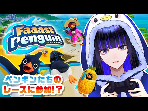 【Faaast Penguin】ペンギン界でも名を馳せちゃいます【 Ibuki / Revival Production 】