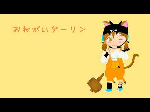 【UTAUカバー】おねがいダーリン【槌音ずも】