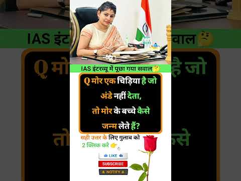 Ias interview intresting question ❓🤔|| GK In Hindi || #upsc #gkquestions #ias #marygk07 #gkinhindi