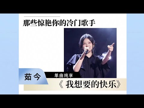 【那些惊艳你的冷门歌手】茹今《我想要的快乐》 #中国好声音