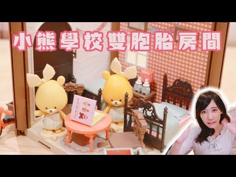 HACOROOM小熊學校雙胞胎房間模型組！佈置小熊的房間！| 安啾 (ゝ∀･) ♡