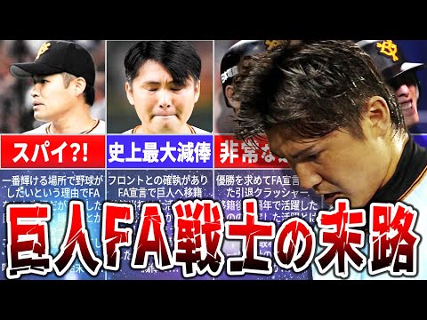 【悲劇のFA】巨人へFA移籍した選手たちの悲惨な結末…