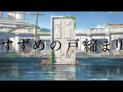 【MAD】君の名は×天気の子×すずめの戸締まり