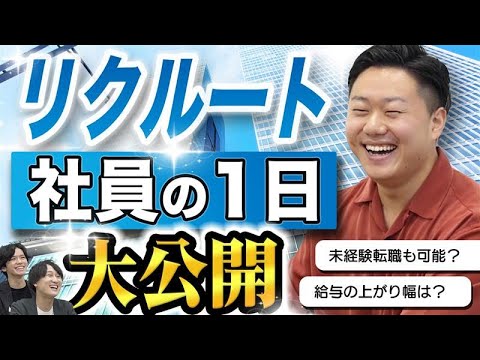 【転職2年目で200万円の昇給!?】公務員からリクルートに転職したレア社員の1日。そして現在の採用状況は‥？（未経験/営業）