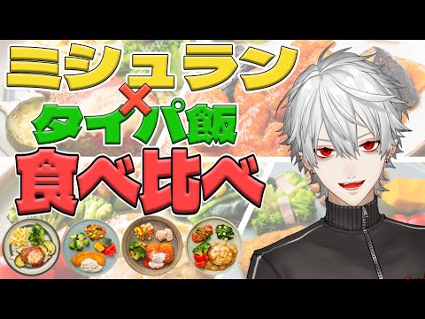 【#にじ星ファーム】ミシュランシェフの味！食べ比べ【葛葉】