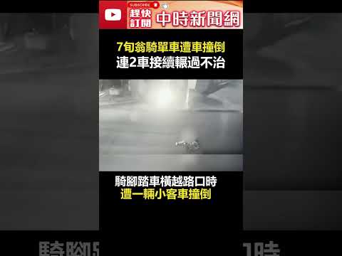 可怕！7旬翁騎單車遭車撞倒　連2車「接續輾過」不治 @ChinaTimes #shorts #老翁 #苗栗