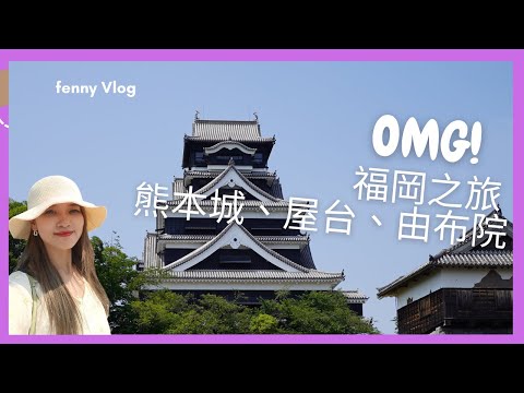 【梅子律師】福岡之旅！溫泉泡不完還有各式特色美食的一趟旅程～＃熊本城 ＃屋台 ＃由布院