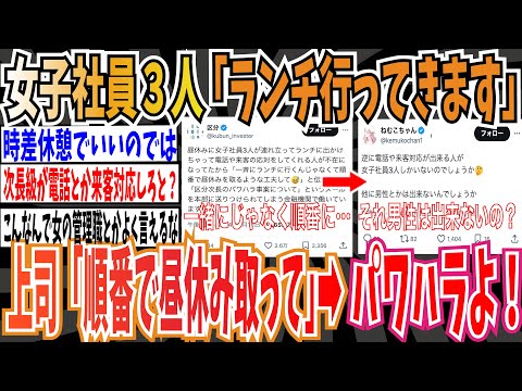 【炎上】女子社員3人「ランチ行ってきます♪」➡︎ 上司「電話や来客応対不在になるから順番で昼休み取って」➡︎ 女子社員「パワハラよ！」えぇ…【ゆっくり 時事ネタ ニュース】