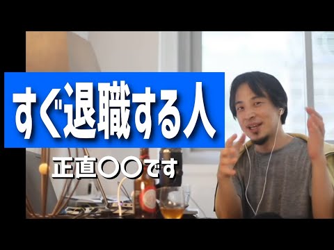 【ひろゆき】すぐ会社を辞める人について（甘い言葉を優しい言葉という派閥/大企業で休職中。復職するのが怖いから退職した方がいい？/元自衛官の無能だけど大企業を退職しようか悩んでるetc.）【まとめ】