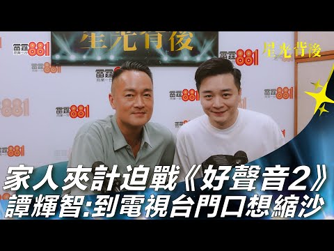 家人夾計迫戰《好聲音2》 譚輝智：到電視台門口想縮沙！