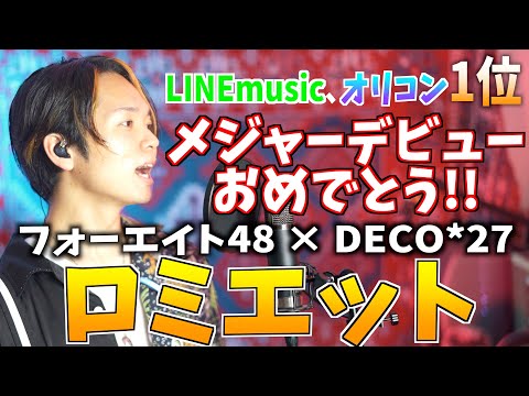 【メジャーデビューおめ!!しかも1位！】フォーエイト48 × DECO*27 の "ロミエット" 歌ってみた