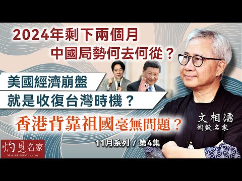 術數名家文相濡：2024年剩下兩個月 中國局勢何去何從？ 美國經濟崩盤就是收復台灣時機？ 香港背靠祖國毫無問題？ （第四集） 《灼見文化》（2024-11-08）