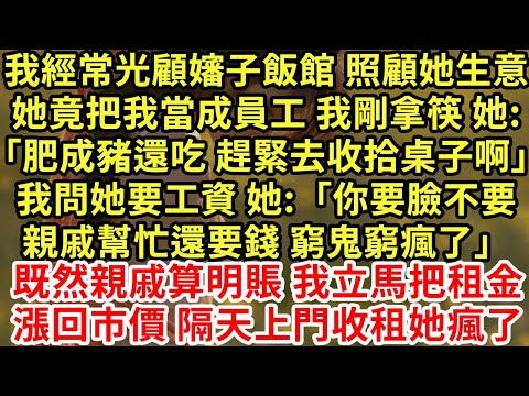 我好心光顧嬸子飯館 照顧她生意她竟把我當成員工 我剛坐下 她:「肥成豬還吃 趕緊去收拾桌子啊」我問她要工資 她:「你要臉不要親戚幫忙還要錢 窮鬼窮瘋了」#為人處世#養老#中年#情感故事